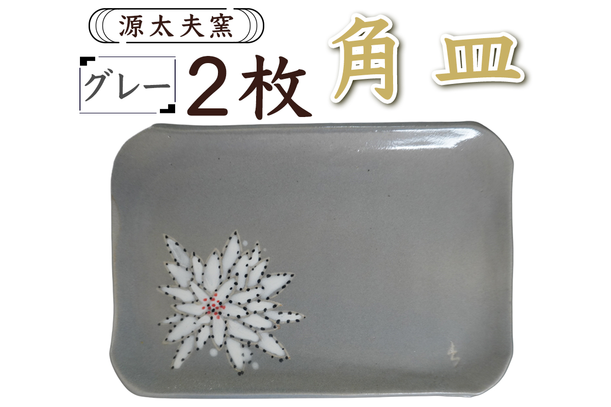 源太夫窯 和食器『角皿』2枚 [グレー]｜食器 お皿 源太夫窯 げんだゆうがま 村山恵子 陶芸品 陶芸作品 陶芸 作家 作品 窯元 [0952]
