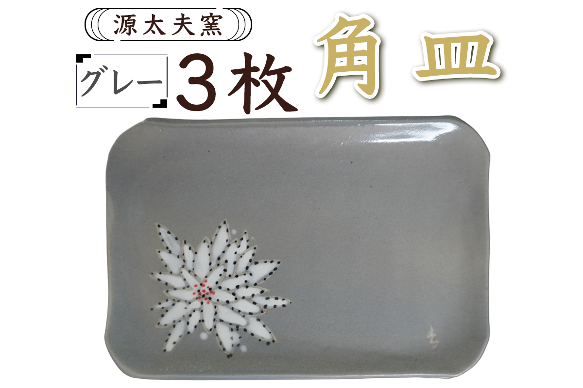 源太夫窯 和食器『角皿』3枚 [グレー]｜食器 お皿 源太夫窯 げんだゆうがま 村山恵子 陶芸品 陶芸作品 陶芸 作家 作品 窯元 [0955]