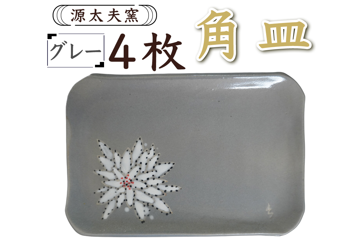 源太夫窯 和食器『角皿』4枚 [グレー]｜食器 お皿 源太夫窯 げんだゆうがま 村山恵子 陶芸品 陶芸作品 陶芸 作家 作品 窯元 [0958]