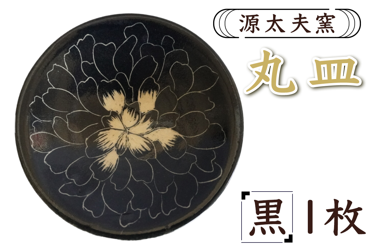 源太夫窯 和食器『丸皿』1枚 [黒]｜食器 お皿 源太夫窯 げんだゆうがま 村山恵子 陶芸品 陶芸作品 陶芸 作家 作品 窯元 [0961]