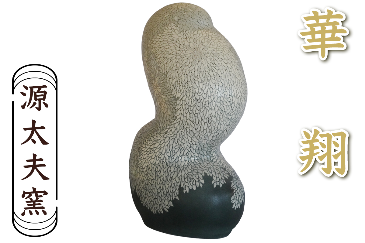 源太夫窯 陶芸品『華翔』｜源太夫窯 げんだゆうがま 陶芸作品 [0973]