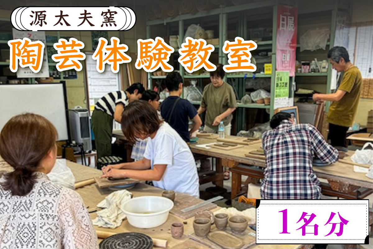 源太夫窯の陶芸体験教室 楽しみ・創る贅沢時間 1名分｜源太夫窯 げんだゆうがま 陶芸 体験 [0975]