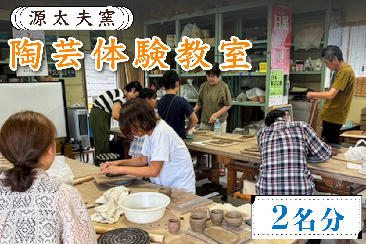 源太夫窯の陶芸体験教室 楽しみ・創る贅沢時間 2名分｜源太夫窯 げんだゆうがま 陶芸 体験 [0976]