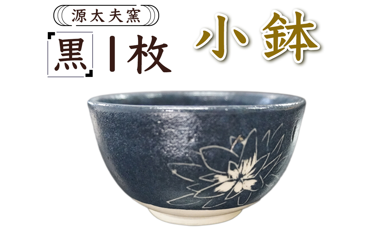 源太夫窯 和食器『小鉢』1枚 [黒]｜「源太夫窯」で焼き上げた陶芸品 げんだゆうがま 和食器 手しごと げんだゆうがま 村山恵子 作 陶芸作品 [0998]