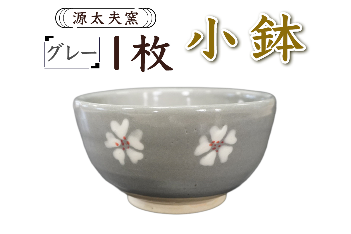 源太夫窯 和食器『小鉢』1枚 [グレー]｜「源太夫窯」で焼き上げた陶芸品 げんだゆうがま 和食器 手しごと げんだゆうがま 村山恵子 作 陶芸作品 [0999]