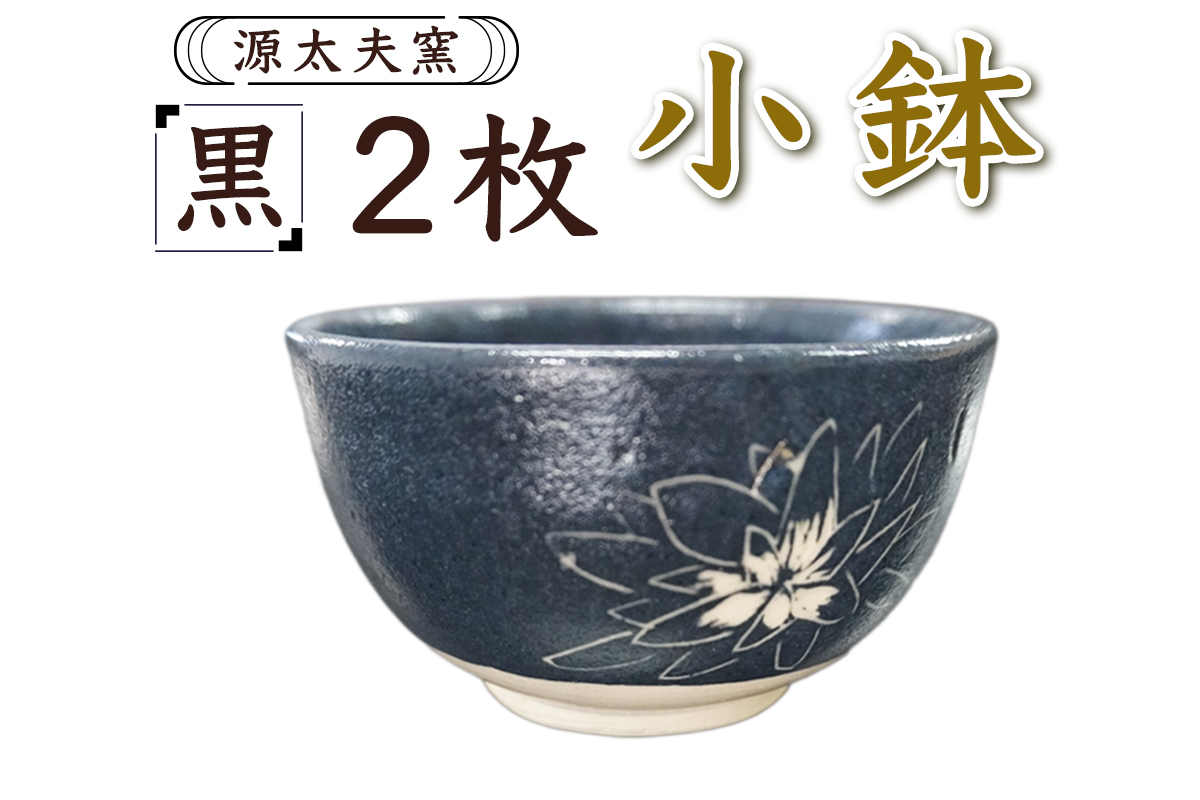 源太夫窯 和食器『小鉢』2枚 [黒]｜「源太夫窯」で焼き上げた陶芸品 げんだゆうがま 和食器 手しごと げんだゆうがま 村山恵子 作 陶芸作品 [1001]