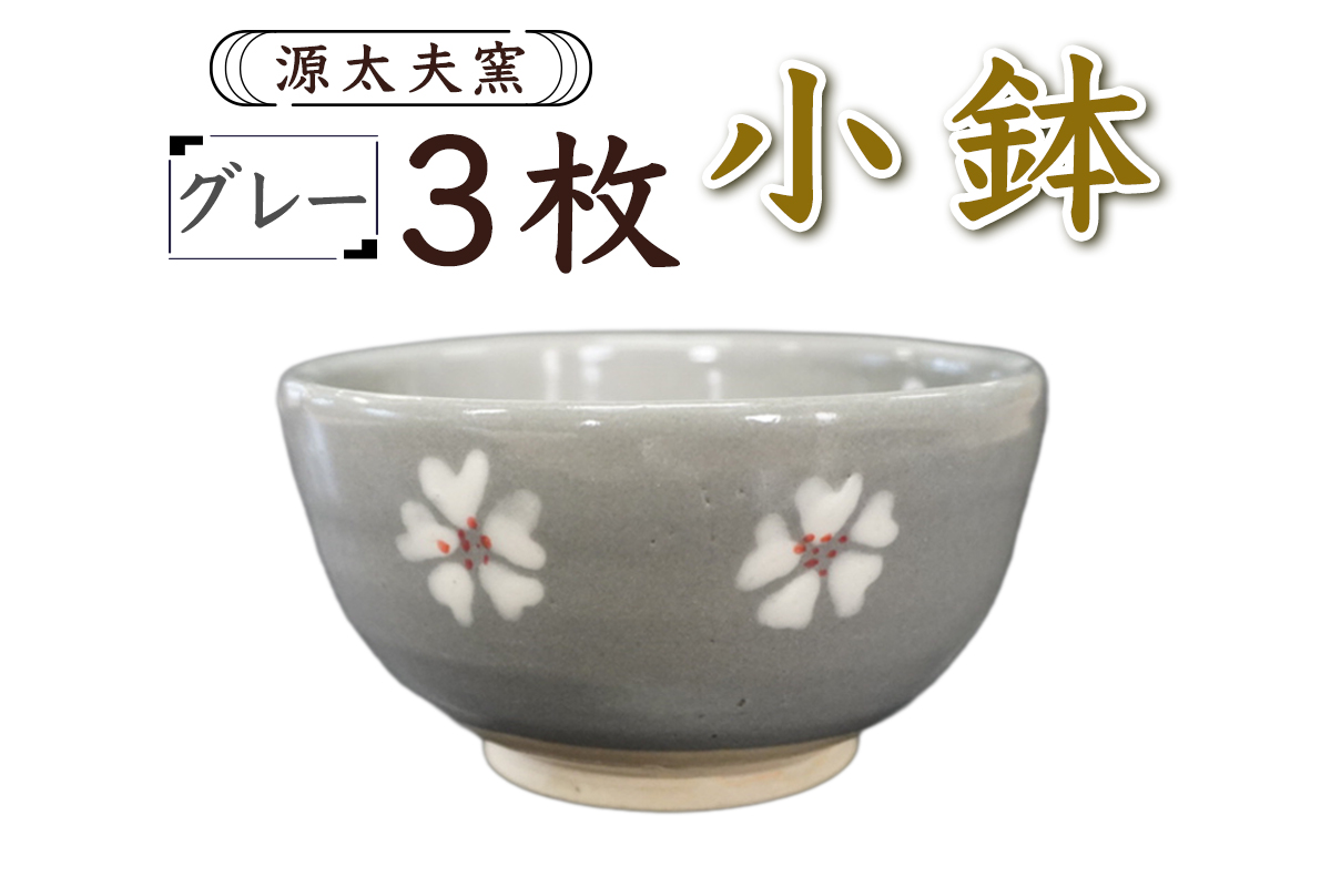 源太夫窯 和食器『小鉢』3枚 [グレー]｜「源太夫窯」で焼き上げた陶芸品 げんだゆうがま 和食器 手しごと げんだゆうがま 村山恵子 作 陶芸作品 [1005]