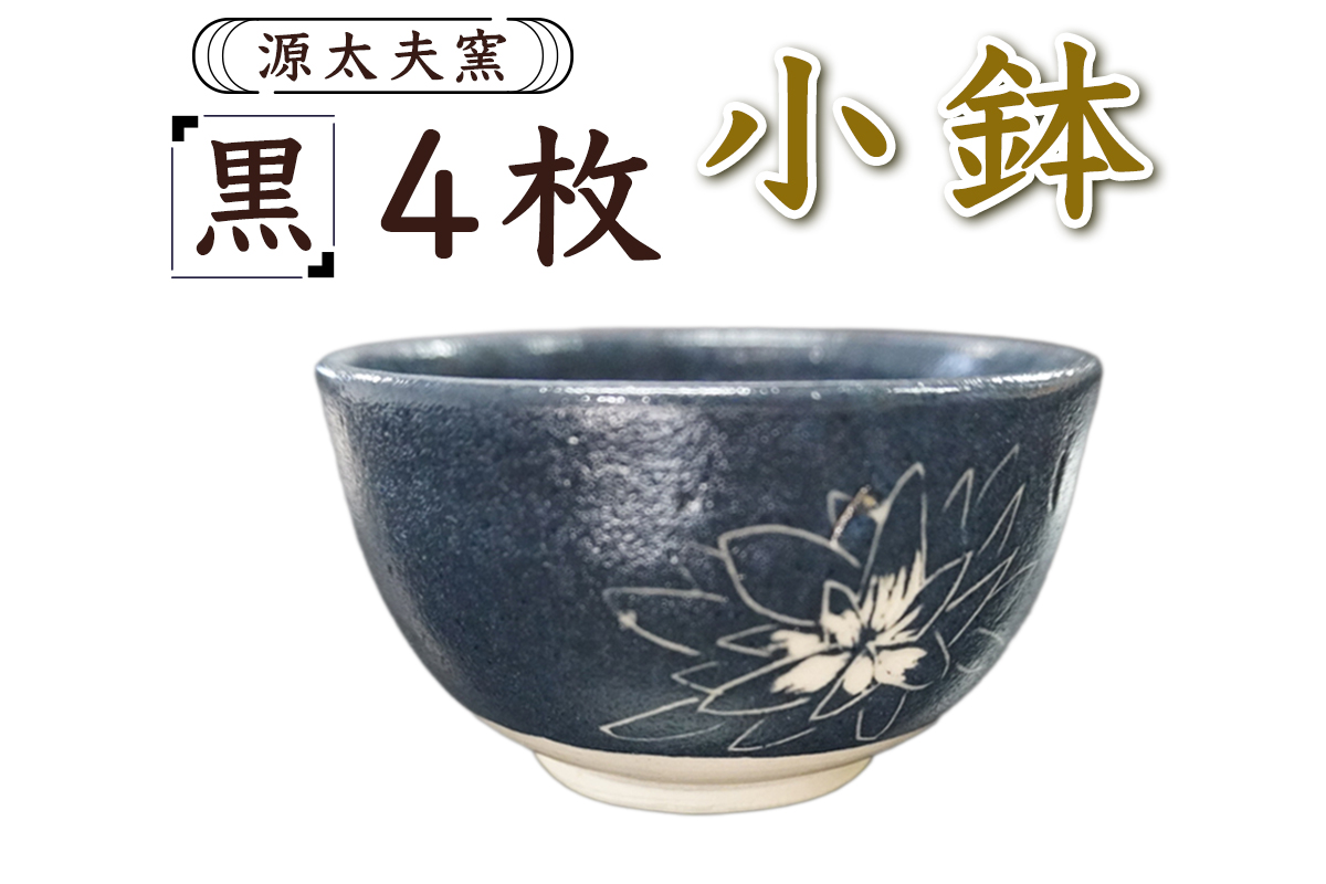 源太夫窯 和食器『小鉢』4枚 [黒]｜「源太夫窯」で焼き上げた陶芸品 げんだゆうがま 和食器 手しごと げんだゆうがま 村山恵子 作 陶芸作品 [1007]