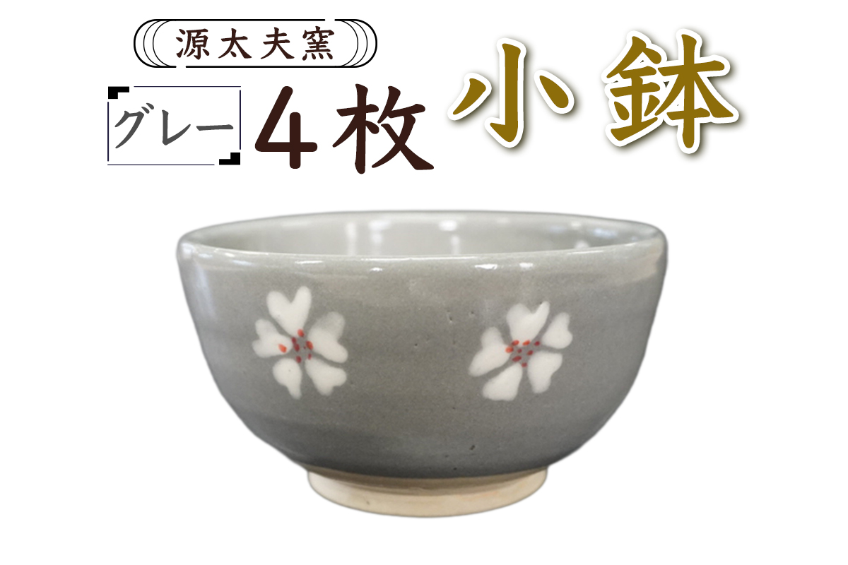 源太夫窯 和食器『小鉢』4枚 [グレー]｜「源太夫窯」で焼き上げた陶芸品 げんだゆうがま 和食器 手しごと げんだゆうがま 村山恵子 作 陶芸作品 [1008]