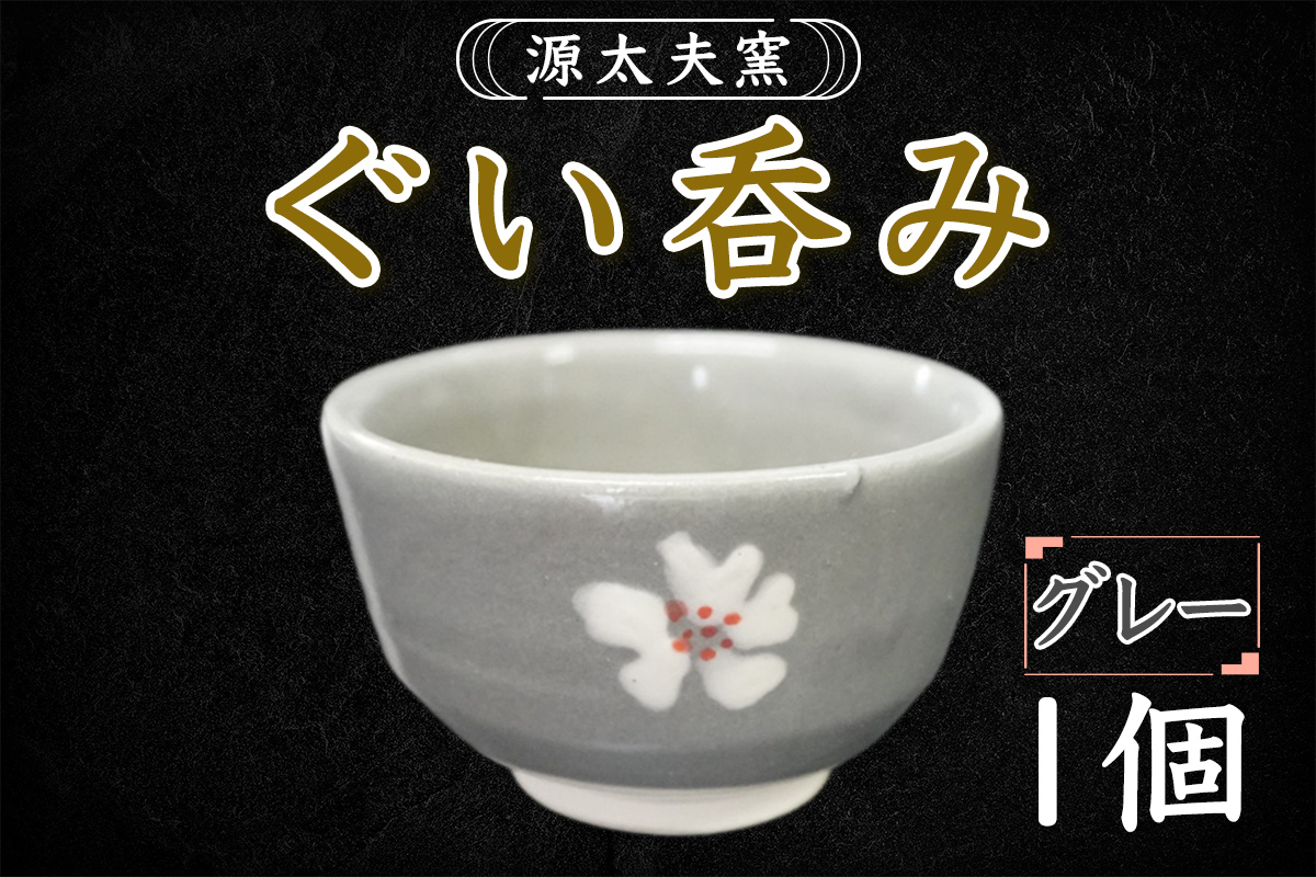 源太夫窯 和食器『ぐい呑み』1個 [グレー]｜「源太夫窯」で焼き上げた陶芸品 げんだゆうがま 和食器 手しごと げんだゆうがま 村山恵子 作 陶芸作品 酒器 [1012]