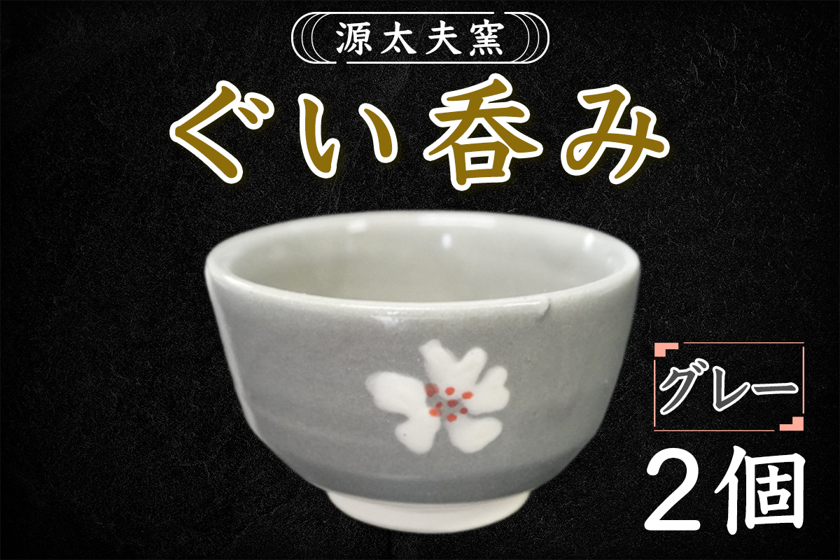 源太夫窯 和食器『ぐい呑み』2個 [グレー]｜「源太夫窯」で焼き上げた陶芸品 げんだゆうがま 和食器 手しごと げんだゆうがま 村山恵子 作 陶芸作品 酒器 [1015]