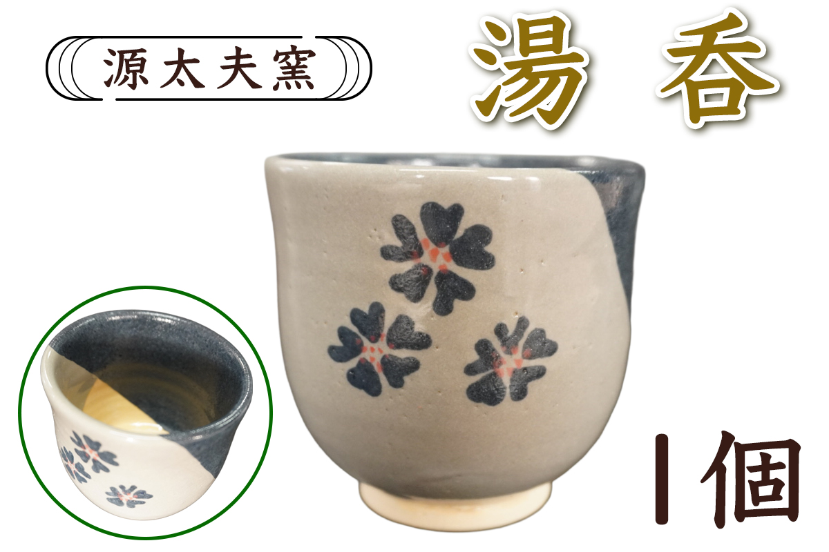 源太夫窯 和食器『湯呑』1個｜「源太夫窯」で焼き上げた陶芸品 げんだゆうがま 和食器 手しごと げんだゆうがま 村山恵子 作 陶芸作品 コップ [1017]