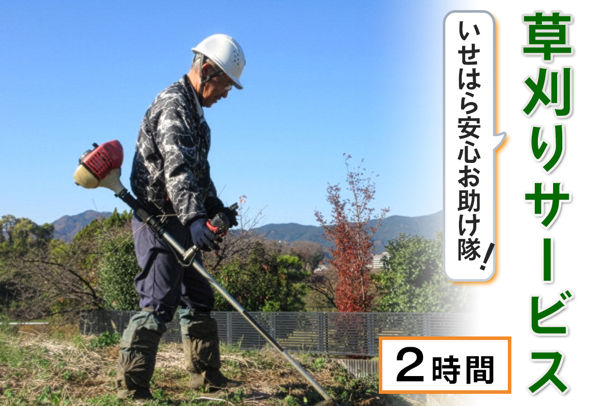 いせはら安心お助け隊！草刈りサービス2時間｜伊勢原市 いせはら 庭 草 草刈り 掃除 チケット [1020]