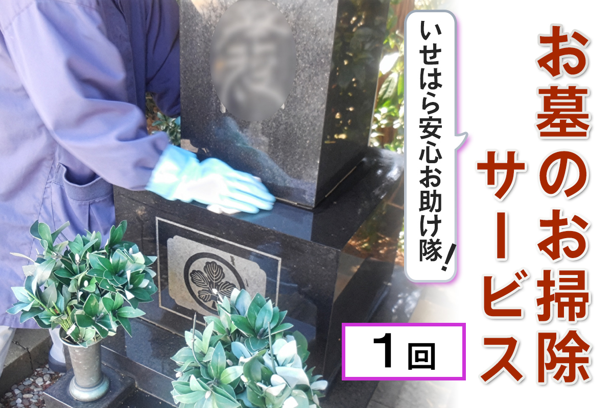 いせはら安心お助け隊！お墓のお掃除サービス1回｜伊勢原市 いせはら 墓 清掃 掃除 チケット [1022]