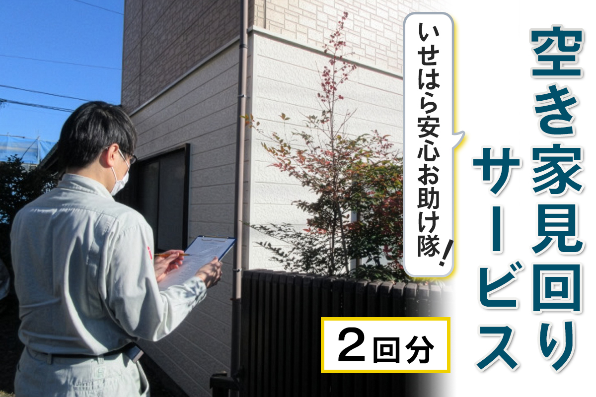 いせはら安心お助け隊！空き家見回りサービス2回分｜伊勢原市 いせはら 空き家 見守り 防犯 チケット [1025]