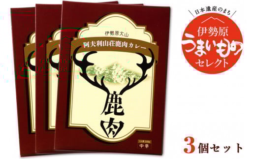 伊勢原大山 阿夫利山荘 鹿肉カレー 3個セット｜レトルトカレー [0001]