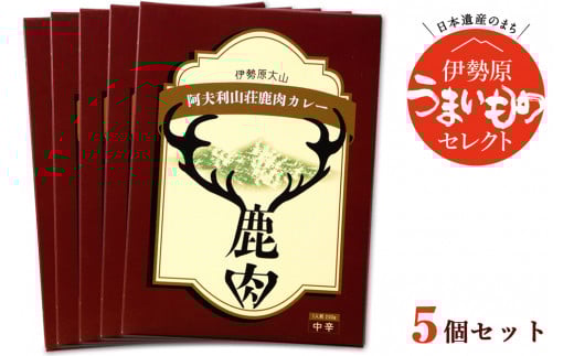 伊勢原大山 阿夫利山荘 鹿肉カレー 5個セット｜レトルトカレー [0452]