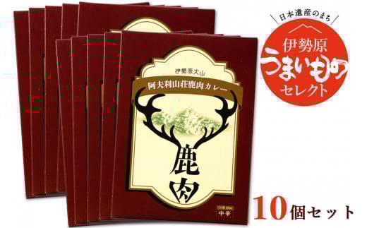 伊勢原大山 阿夫利山荘 鹿肉カレー 10個セット｜レトルトカレー [0003]