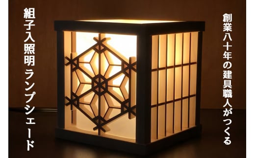 秋山建具店 創業80年の建具職人がつくる『組子入照明ランプシェード』[0453]