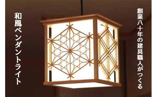 秋山建具店 創業80年の建具職人がつくる『和風ペンダントライト』[0038]