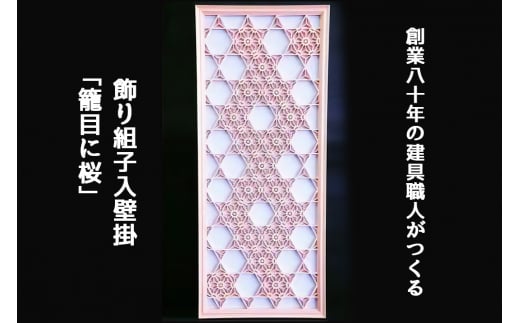 秋山建具店 創業80年の建具職人がつくる『飾り組子入壁掛「籠目に桜」』[0454]
