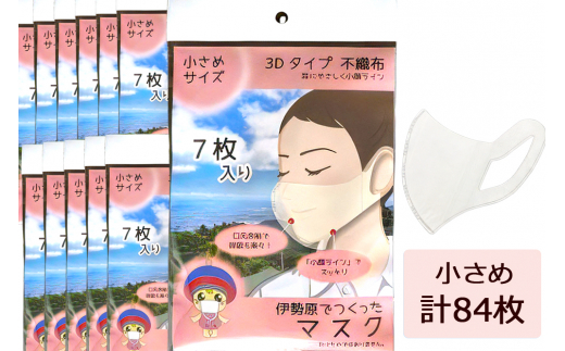 [伊勢原でつくったマスク] 小さめサイズ 12パック (合計84枚)※「いせはら」刻印入り [0048]