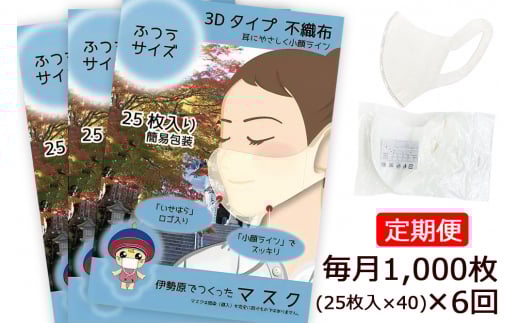 [定期便] 事業所向け [伊勢原でつくったマスク] ふつうサイズ 簡易包装25枚入り×40パック(合計1000枚)×6回 (毎月1回発送／6回合計6000枚) ※「いせはら」刻印入り [0051]