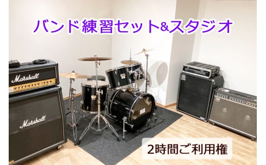 バンド練習セット+スタジオ 2時間ご利用券 [0055]