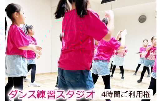 ダンス練習スタジオ 4時間ご利用券 [0056]