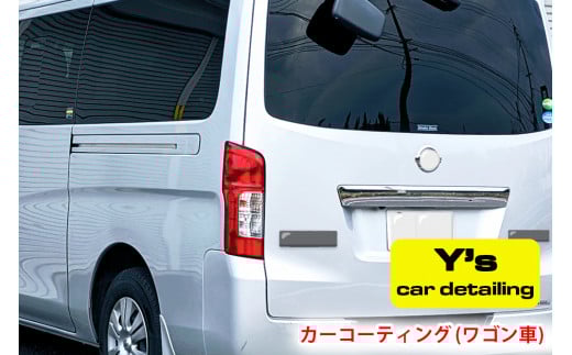 カーコーティング (ワゴン車) y's Special ver.2｜カーコーティング専門店 Y's car detailing [0462]