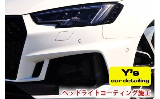 Y's ヘッドライトコーティング施工｜神奈川県発 Y's car detailing [0464]