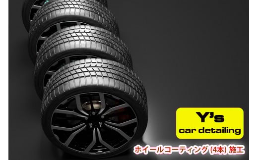 Y's ホイールコーティング (4本) 施工｜神奈川県発 Y's car detailing [0065]