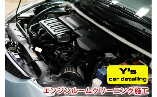 Y's エンジンルームクリーニング施工｜神奈川県発 Y's car detailing [0465]