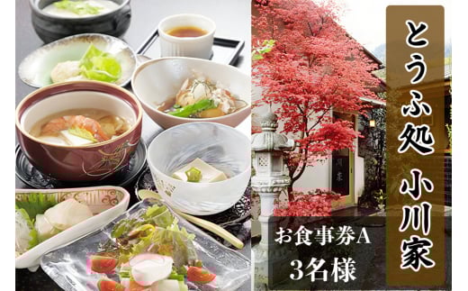 とうふ処小川家 お食事券A (3名様) [0279]