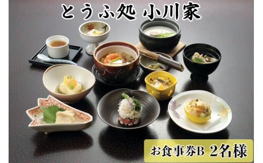 とうふ処小川家 お食事券B (2名様) [0280]