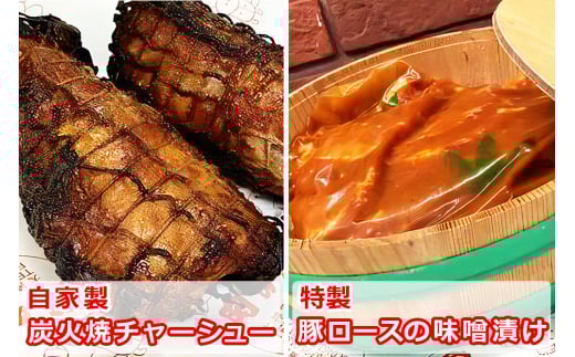 高橋肉店 『伊勢原・肉の高橋』 自家製炭火焼チャーシュー＆特製豚漬けセット [0078] 伊勢原市 神奈川県 ギフト 贈りもの プレゼント 人気 お土産 正月 肉の日 おかず 豚肉 焼豚 叉焼 味噌漬け みそ漬け