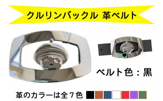 金型屋監修 クルリンベルト [ベルト色：黒] [0102]