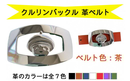 金型屋監修 クルリンベルト [ベルト色：茶] [0103]