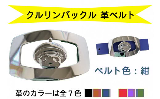 金型屋監修 クルリンベルト [ベルト色：紺] [0104]