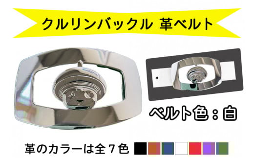 金型屋監修 クルリンベルト [ベルト色：白] [0105]