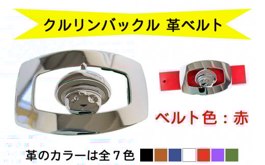 金型屋監修 クルリンベルト [ベルト色：赤] [0106]
