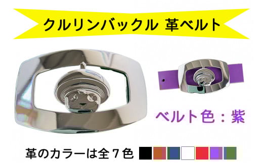 金型屋監修 クルリンベルト [ベルト色：紫] [0107]