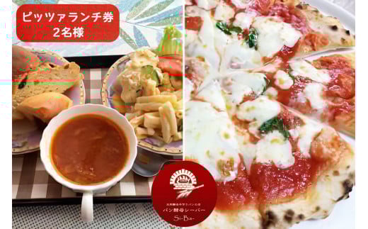 ピッツァランチ券 2名様 [0110]