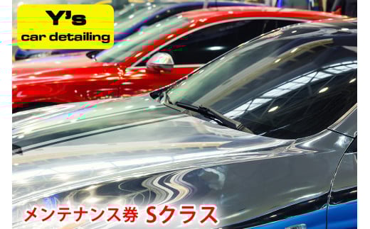 Y's car detailing メンテナンス券 Sクラス [0178]