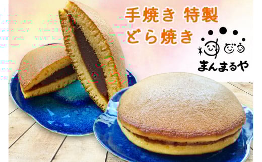 手焼き特製どら焼き 12個入り [0481]