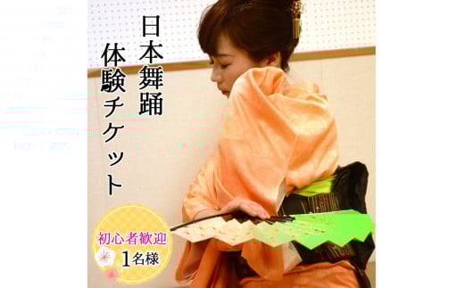 初心者大歓迎！簡単に楽しく日本舞踊 1名様 [0228]