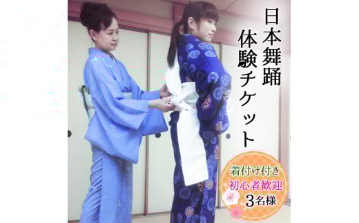 [着付け付き] 簡単に楽しく日本舞踊 3名様 [0233]