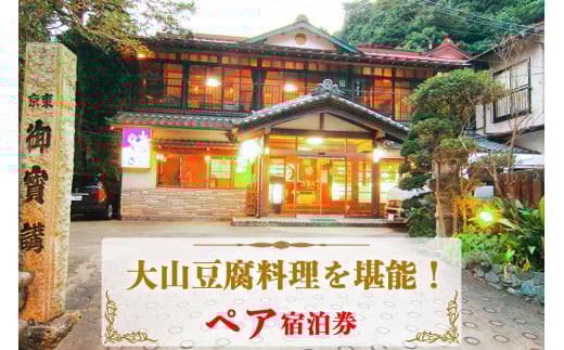 山荘なぎさ プラン (1) 大山豆腐料理を堪能！ペア宿泊券 [0676]