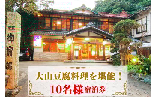 山荘なぎさ プラン (8) 大山豆腐料理を満喫！10名様宿泊券 [0683]