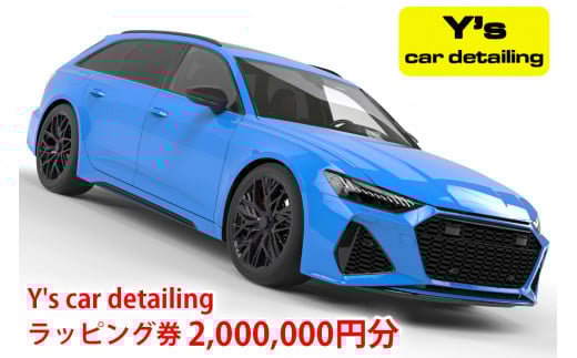 Y's car detailing ラッピング施工券 200万円コース [0494]